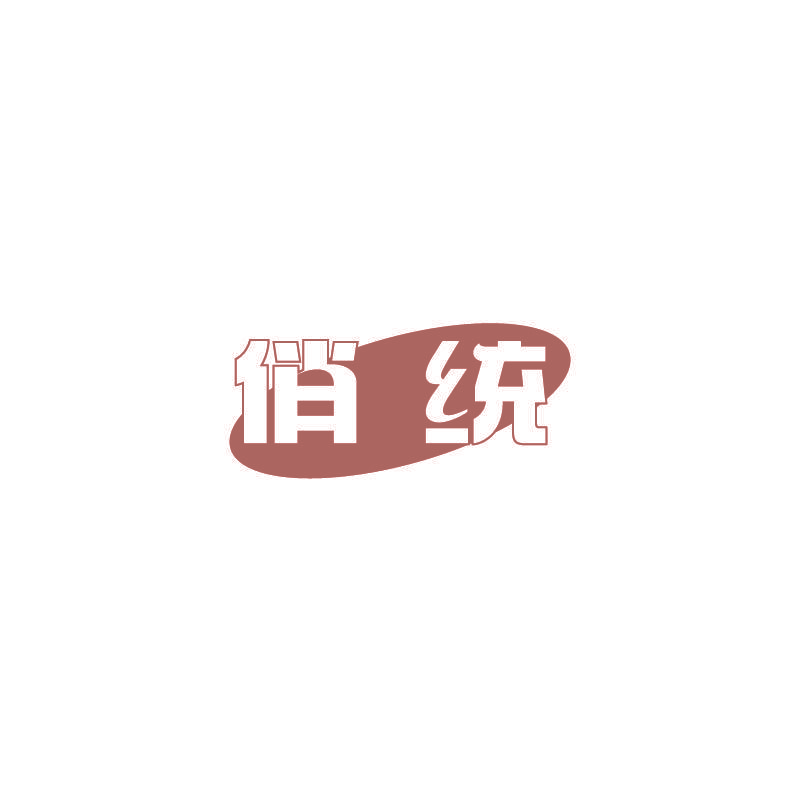 俏统