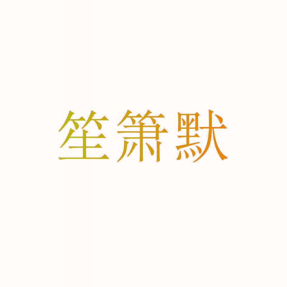 笙箫默