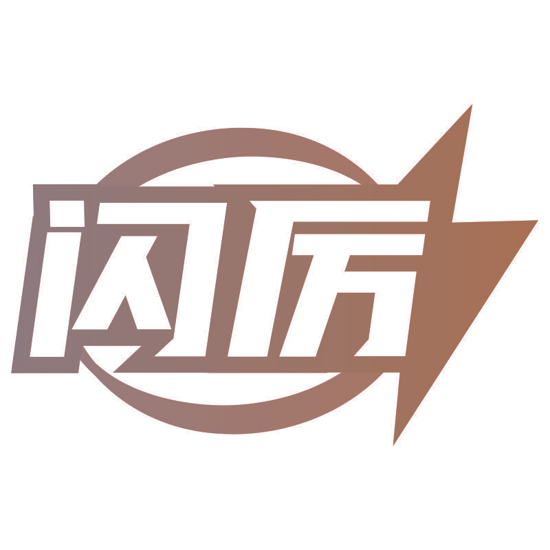 闪厉