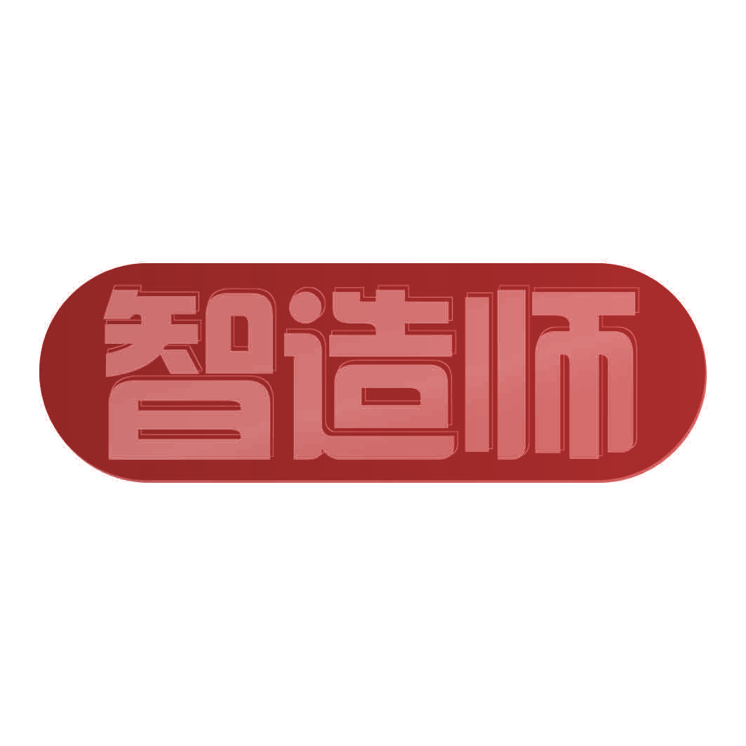智造师