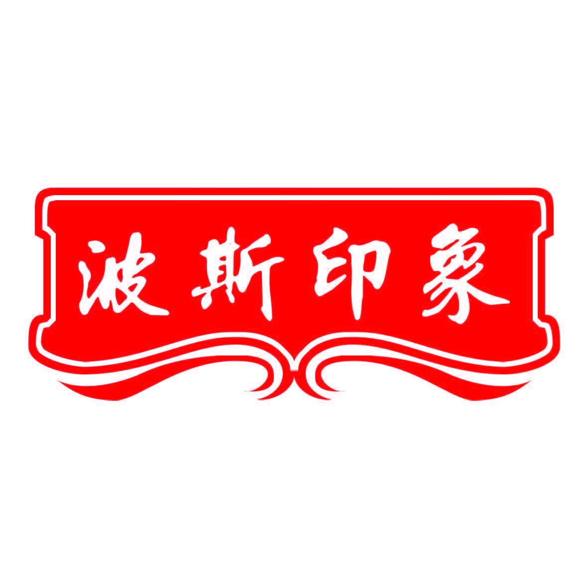 波斯印象