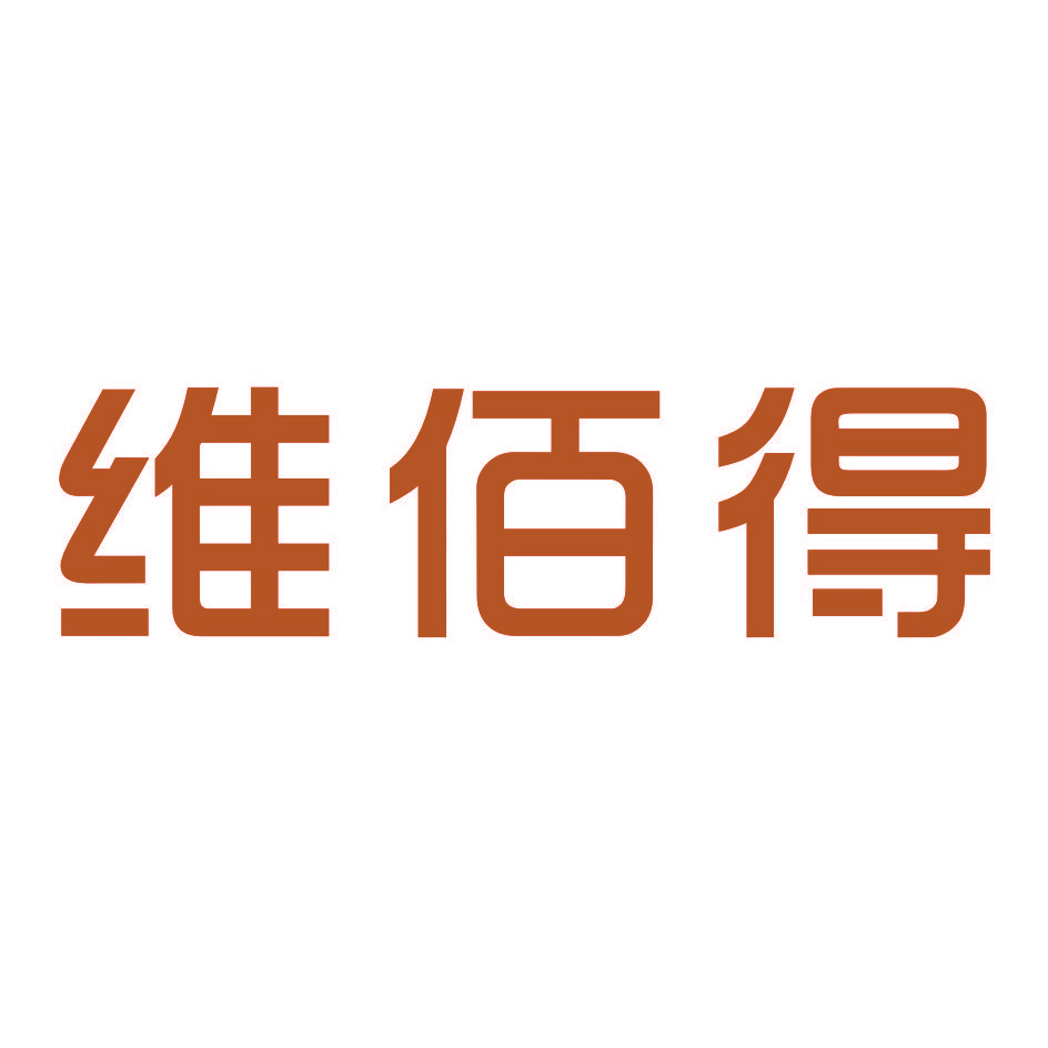 维佰得