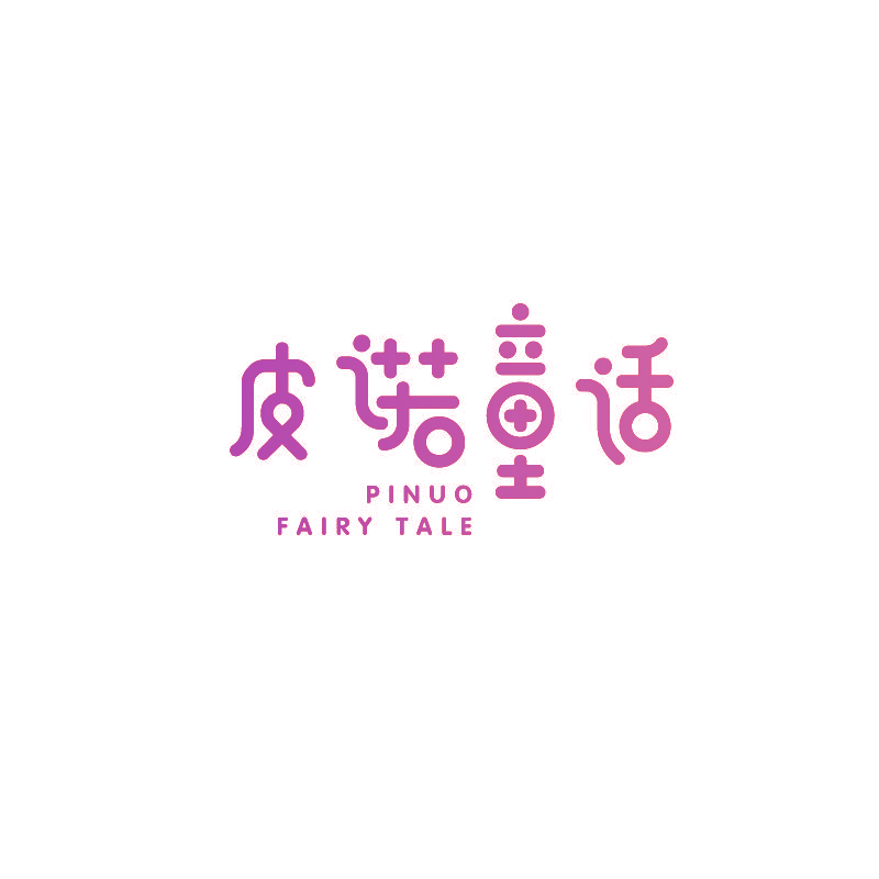 皮诺童话 PINUO FAIRY TALE