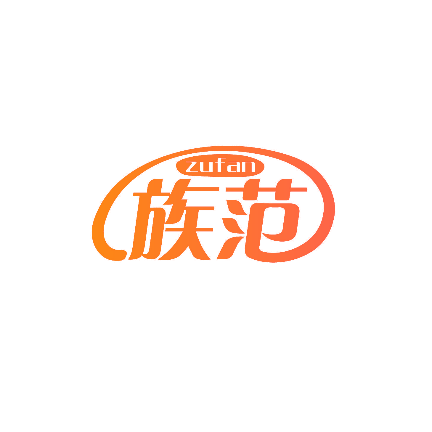 族范