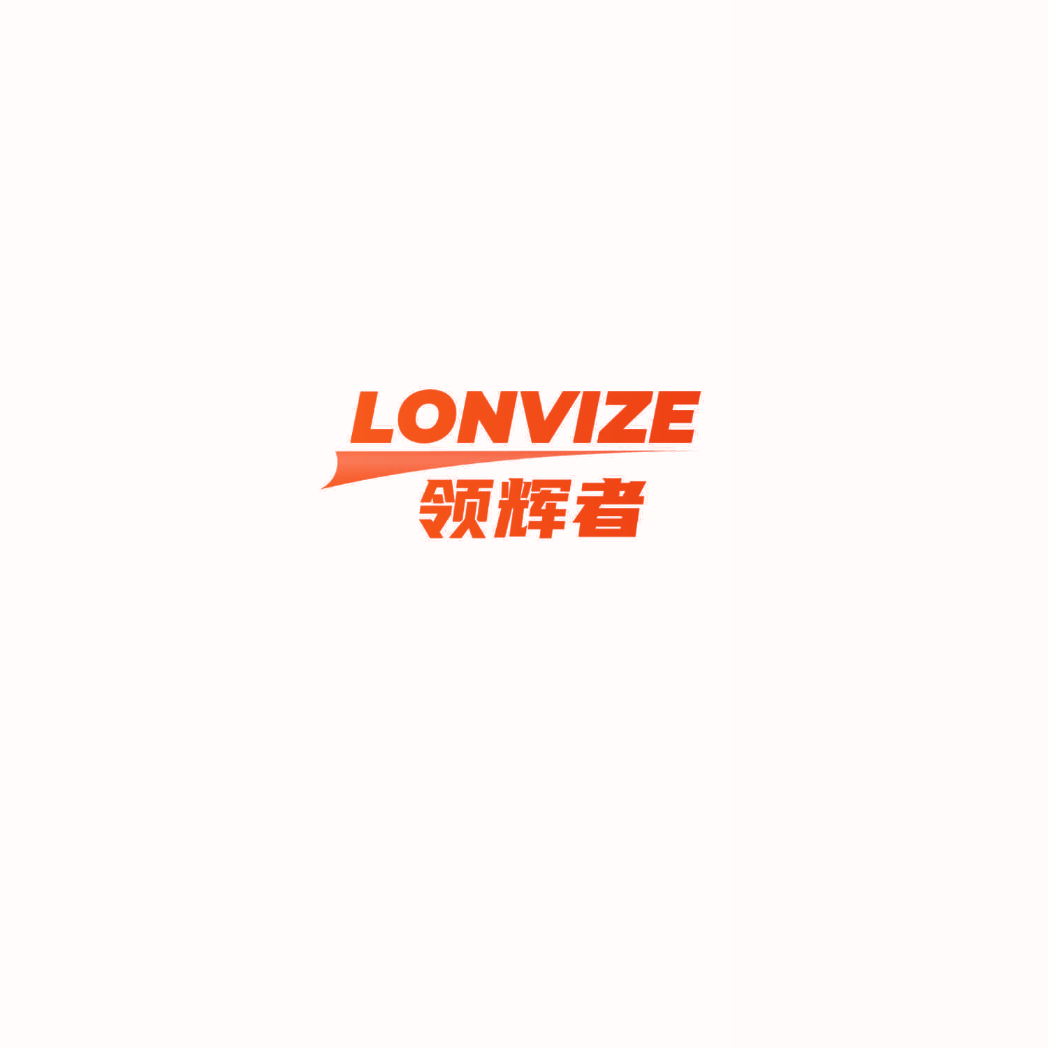 LONVIZE 领辉者