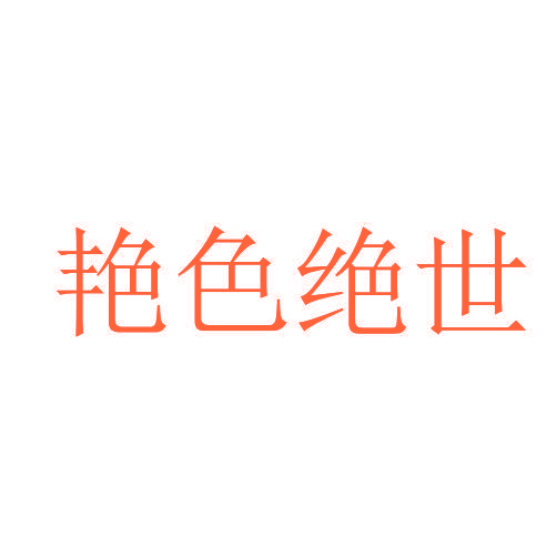 艳色绝世