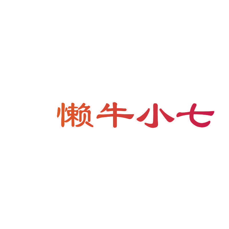 懒牛小七