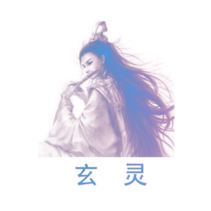 玄灵