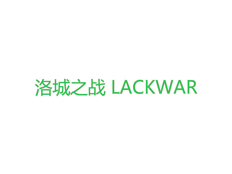 洛城之战 LACKWAR