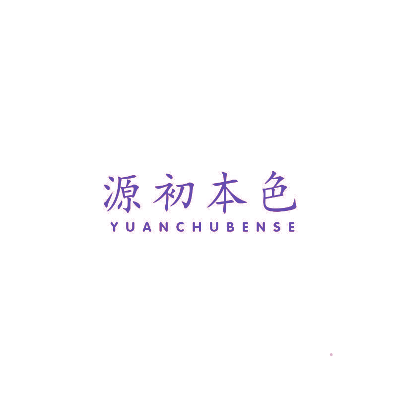 源初本色