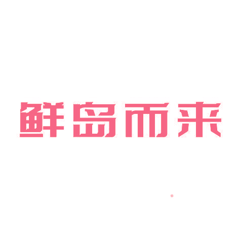 鲜岛而来