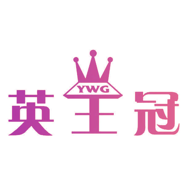 英王冠 YWG