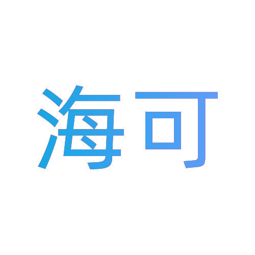 海可