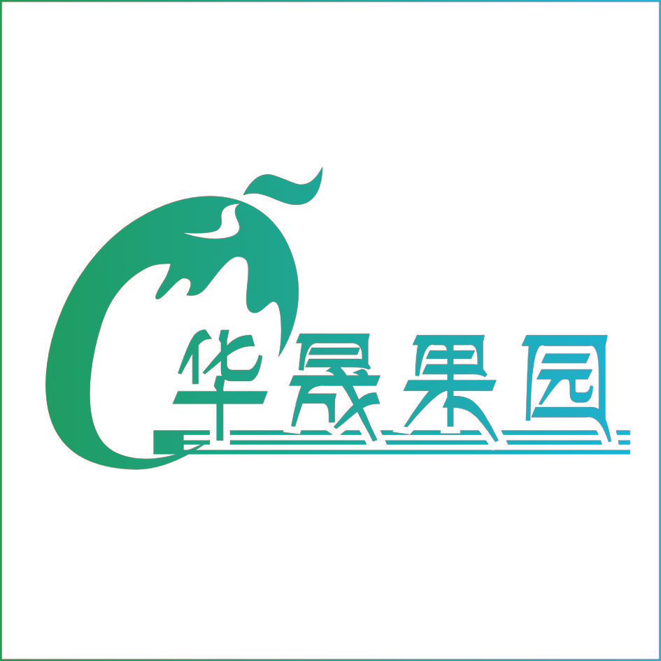 华晟果园