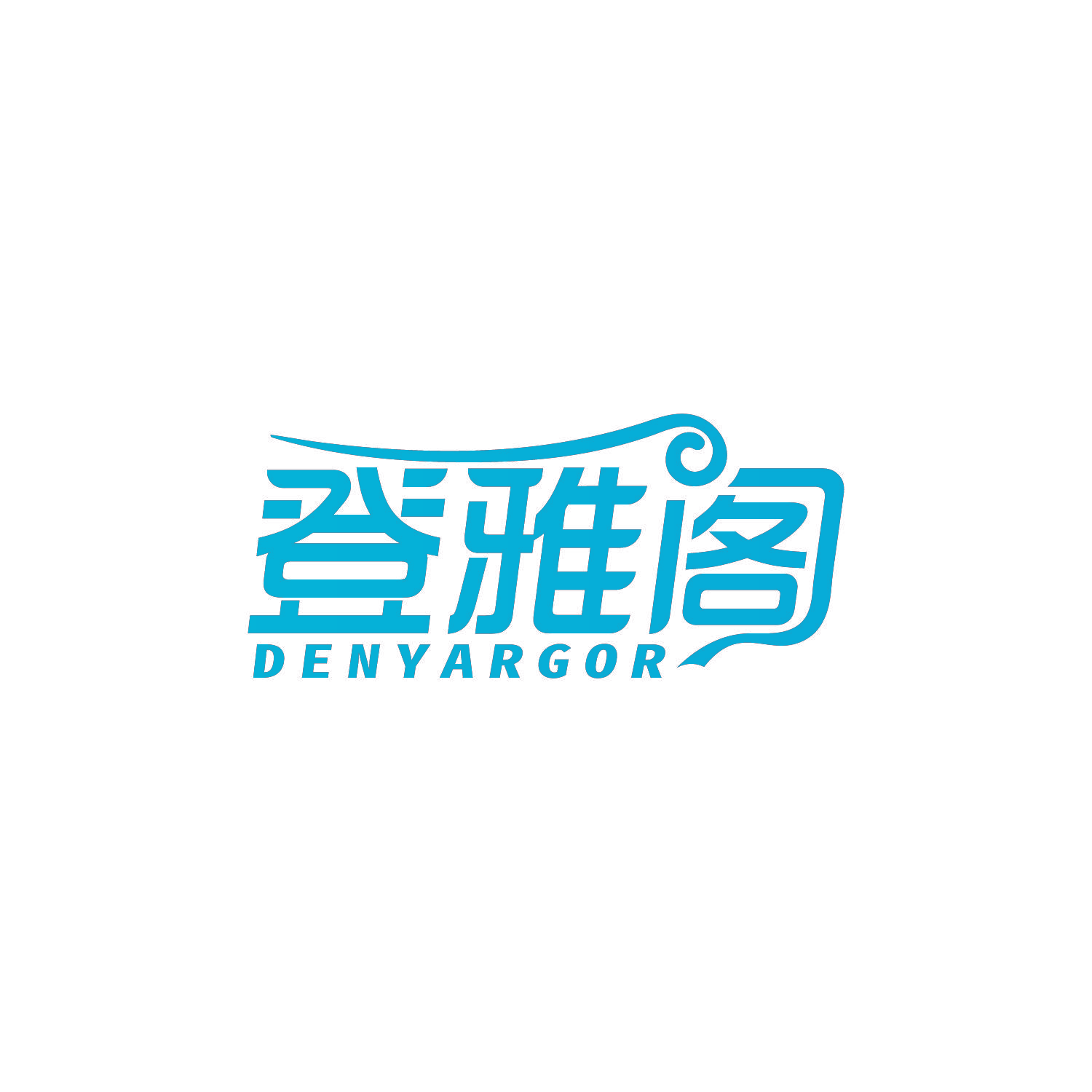 登雅阁 DENYARGOR