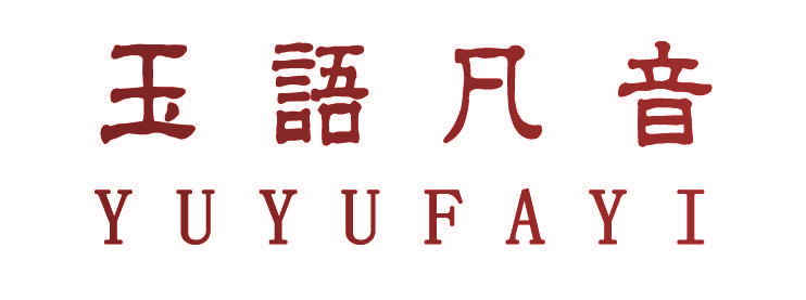 玉语凡音