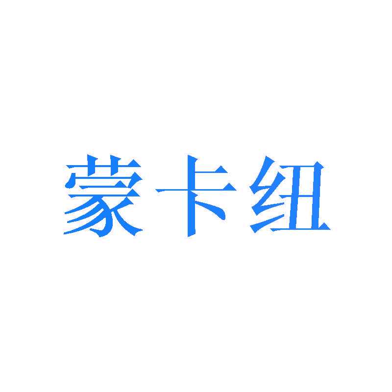 蒙卡纽