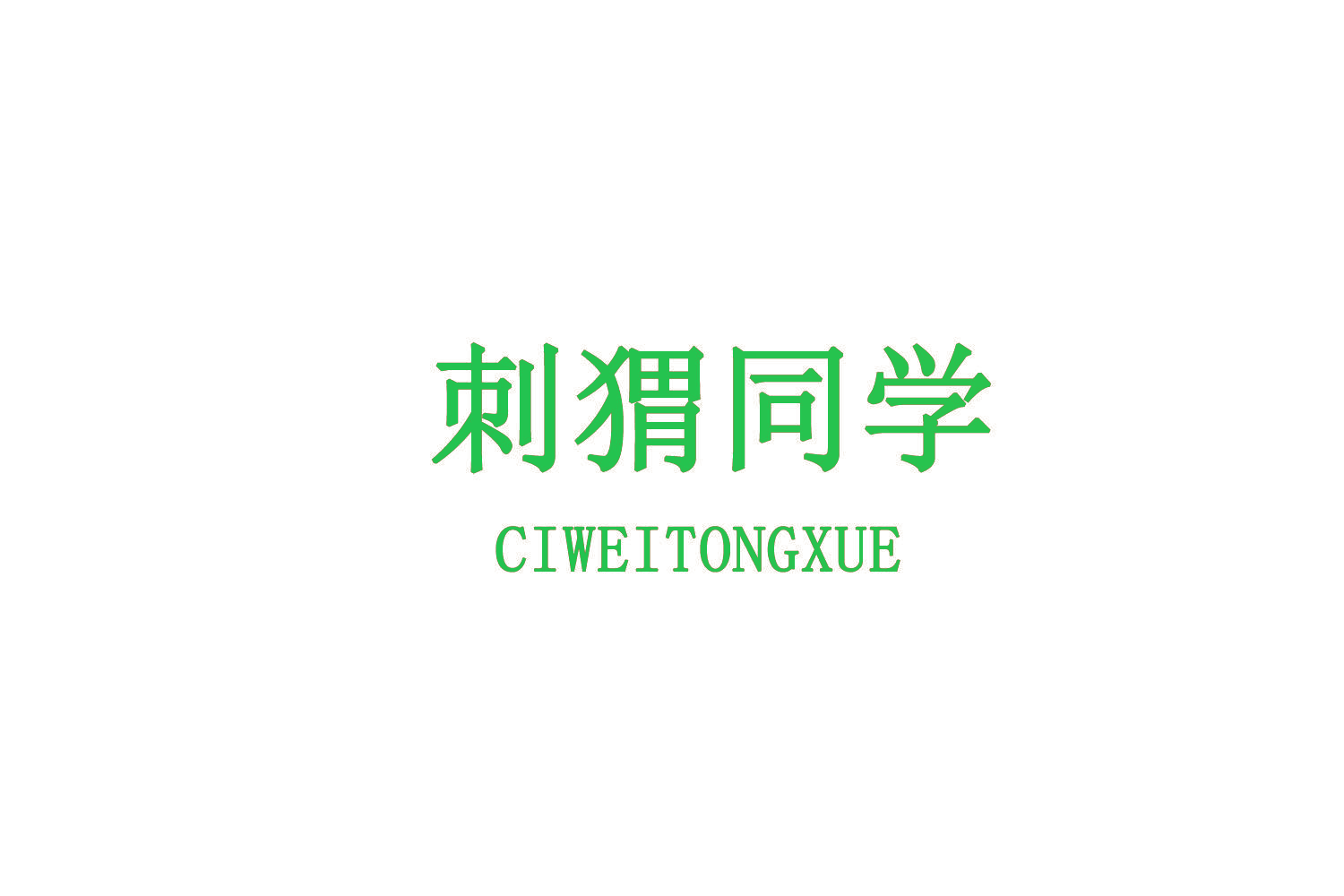 刺猬同学