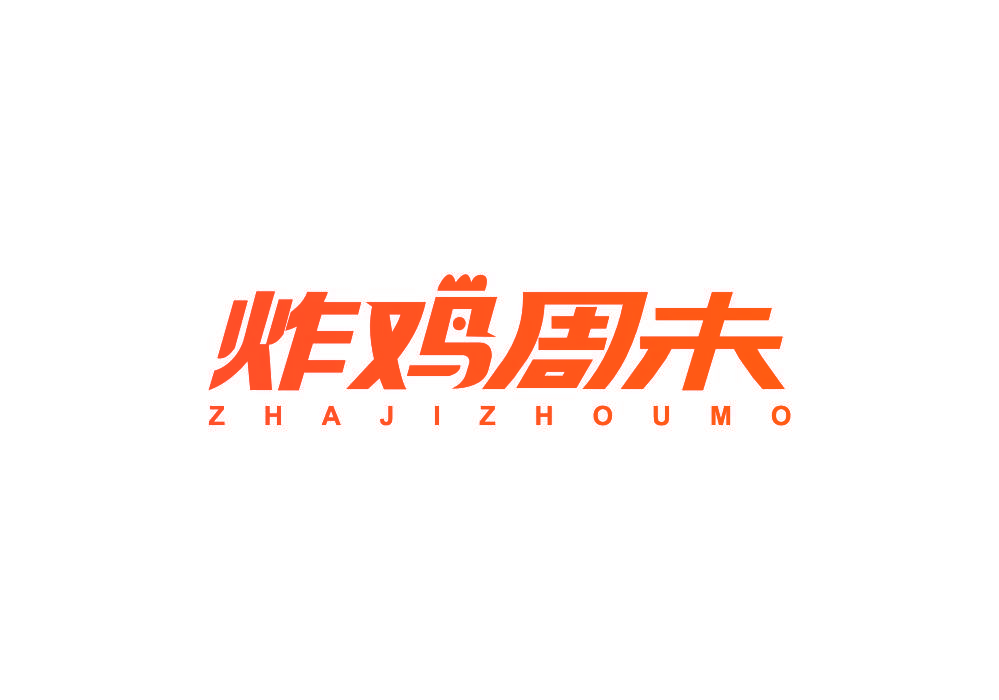 炸鸡周未 ZHAJIZHOUMO