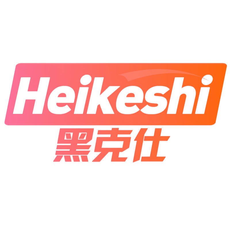 黑克仕Heikeshi