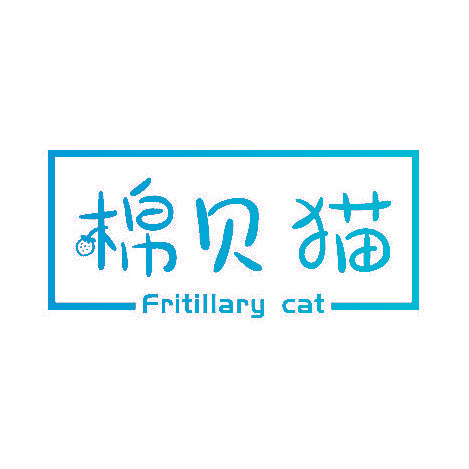 棉贝猫 FRITILLARY CAT