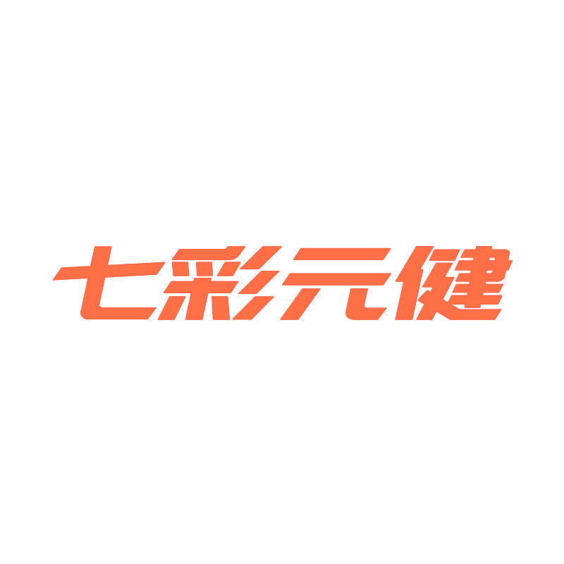 七彩元健