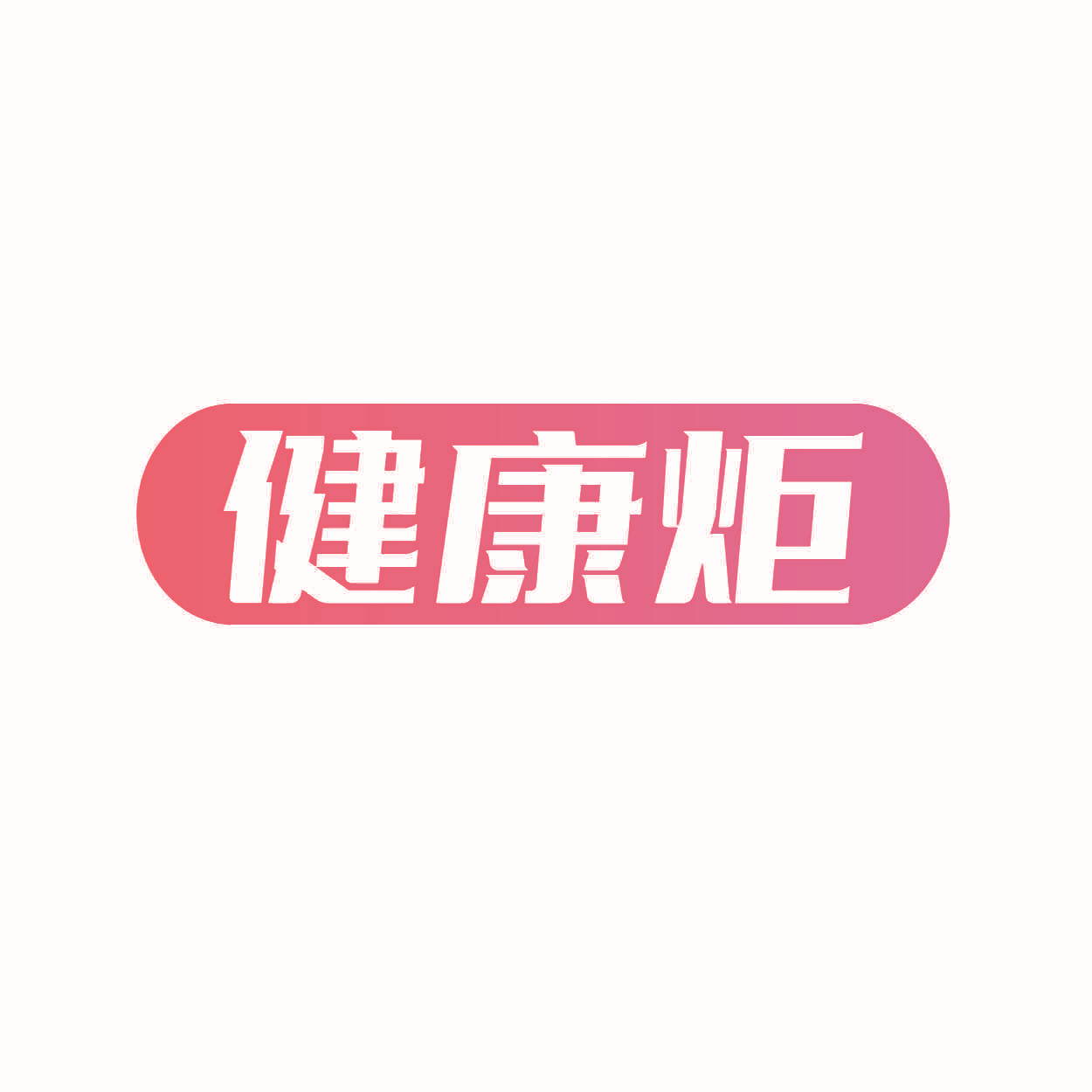 健康炬