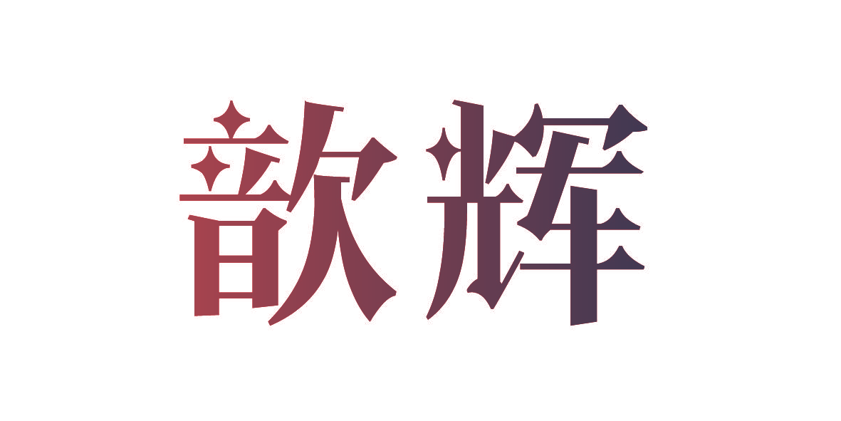 歆辉