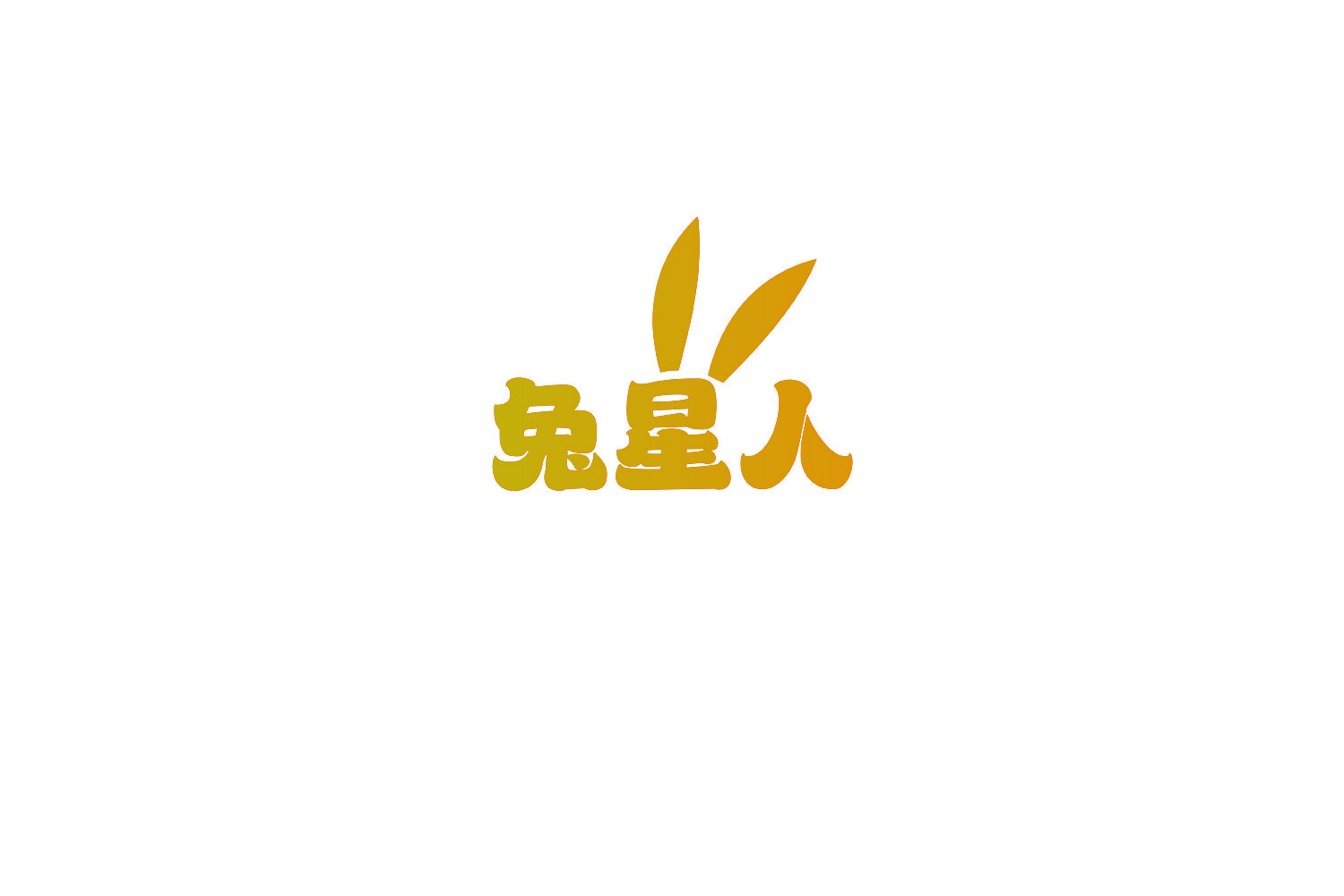 兔星人