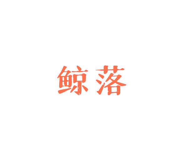 鲸落