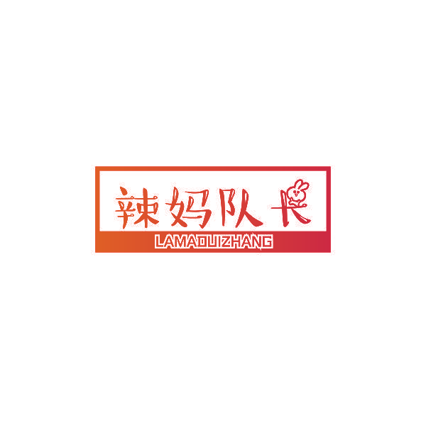 辣妈队长