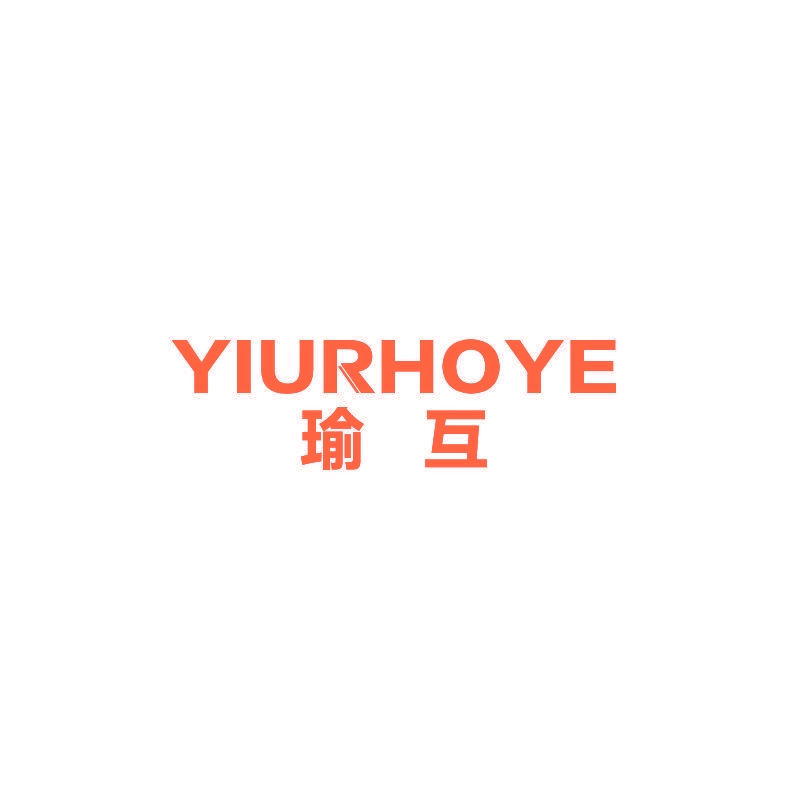 瑜互 YIURHOYE