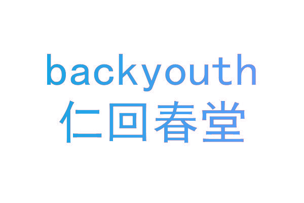 仁回春堂 BACKYOUTH