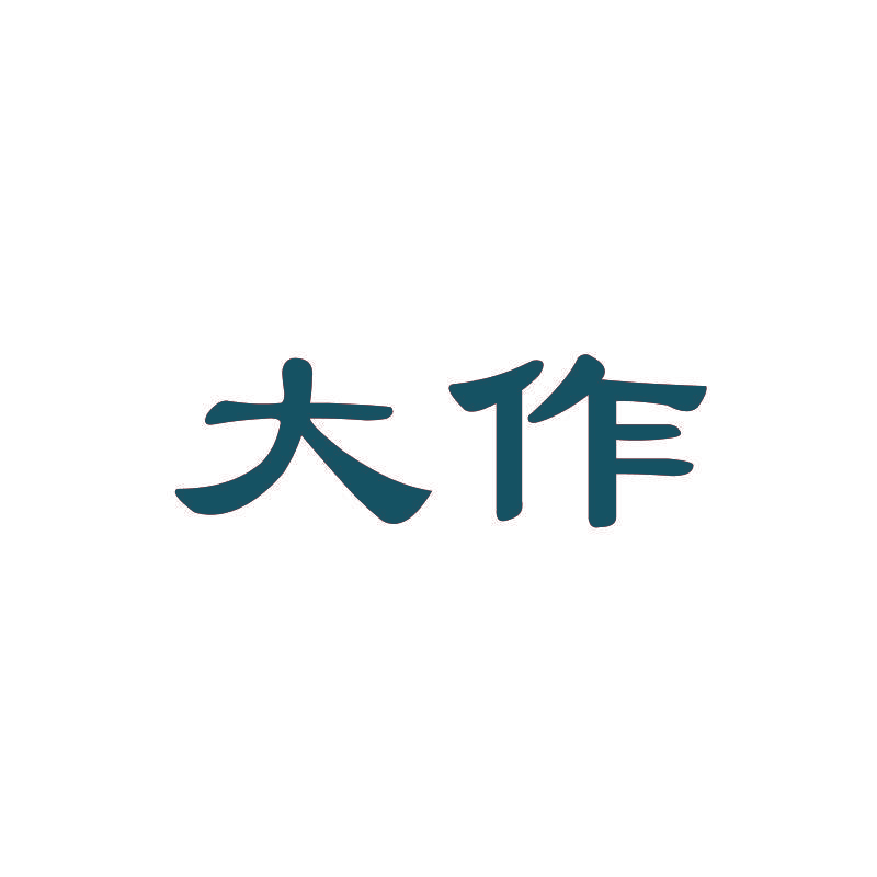 大作