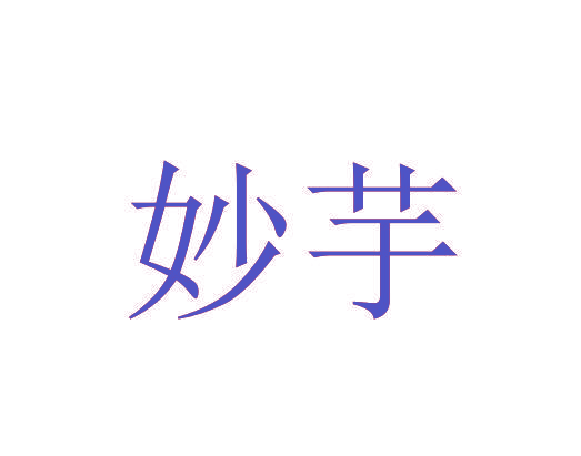 妙芋