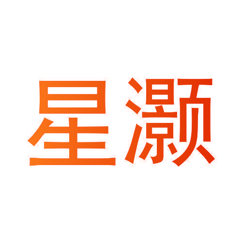 星灏