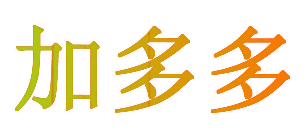 加多多