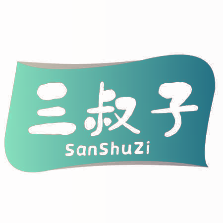 三叔子