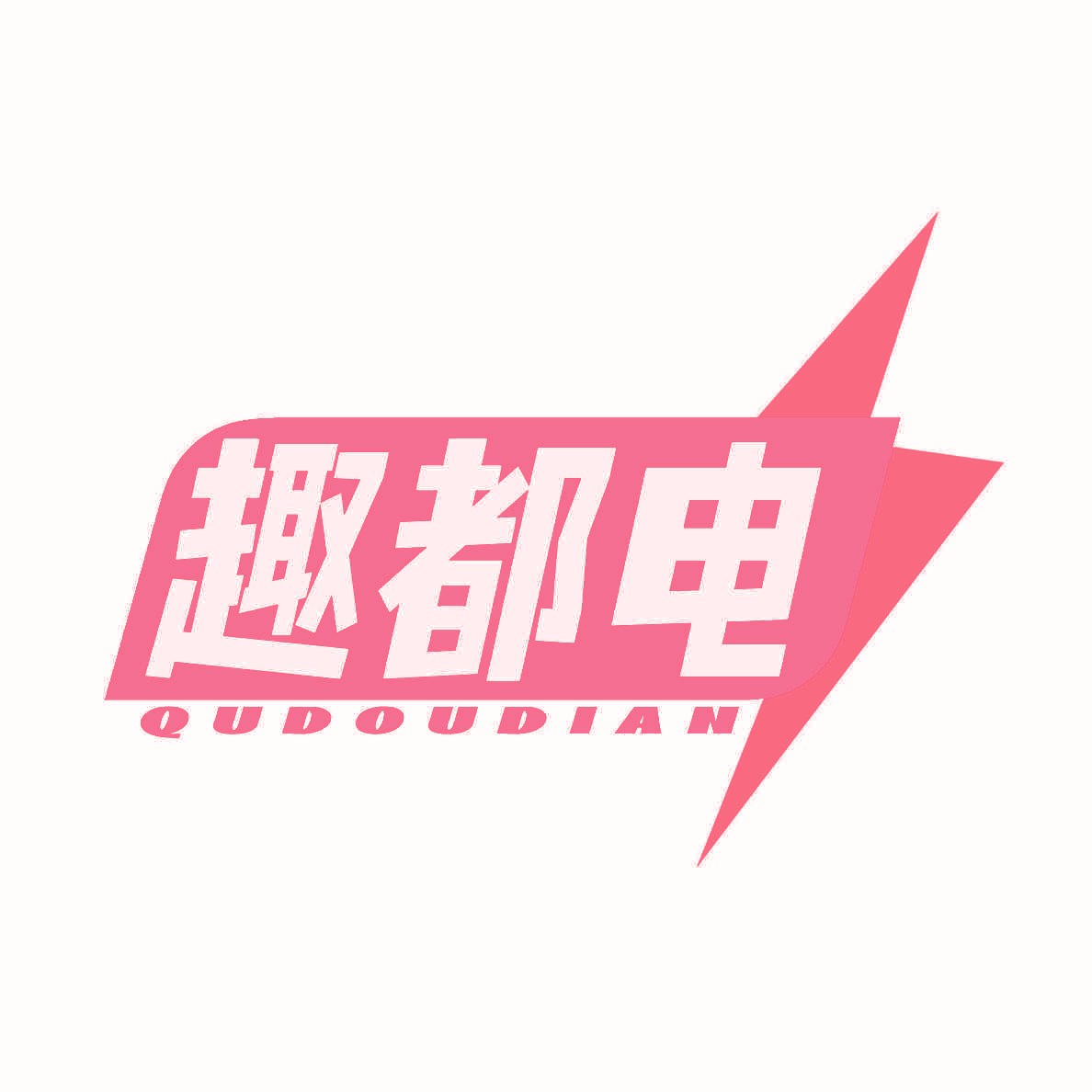 趣都电