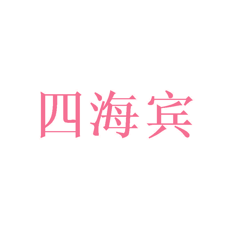 四海宾