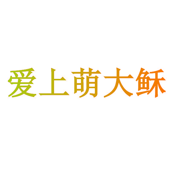 爱上萌大稣