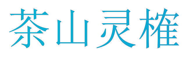 茶山灵榷