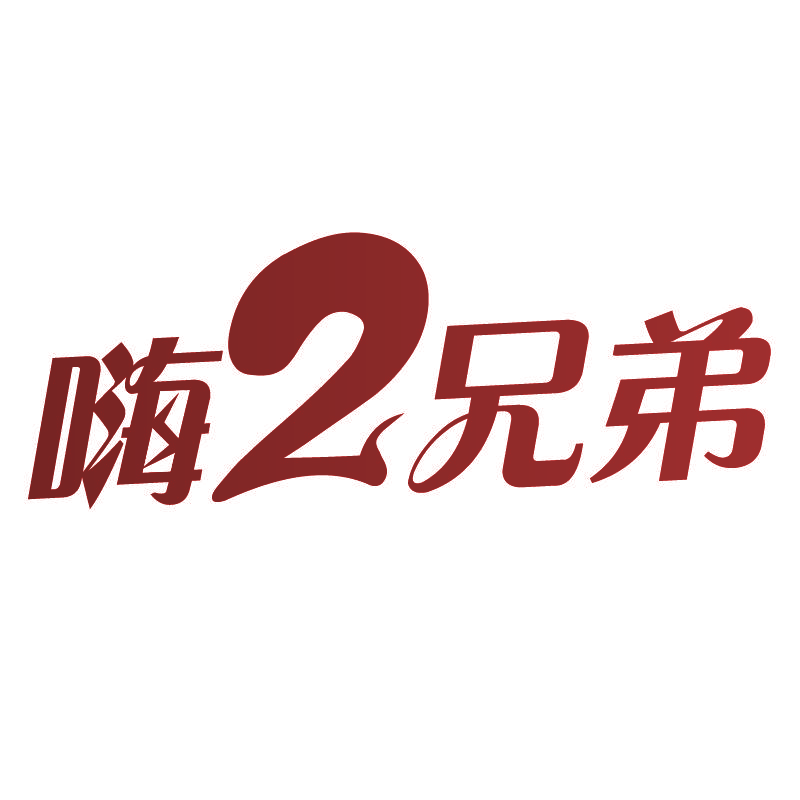 嗨2兄弟