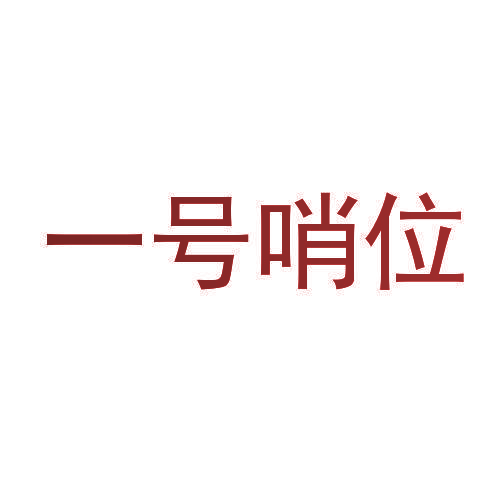 一号哨位