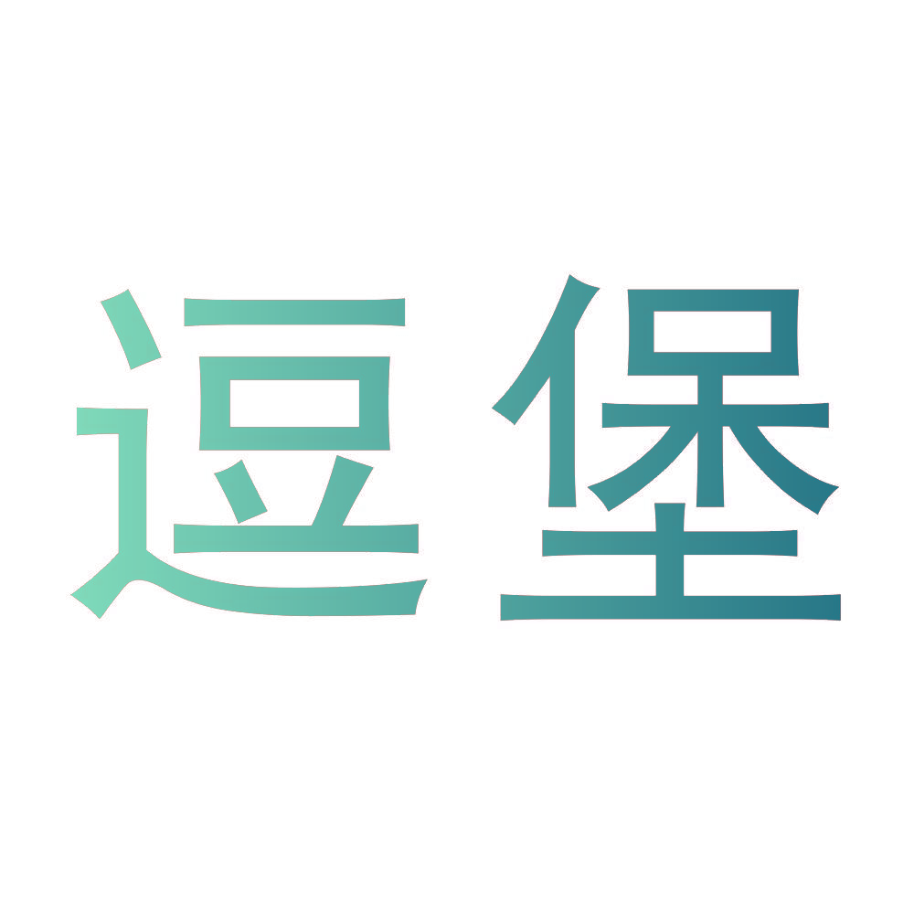 逗堡