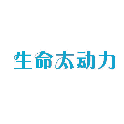 生命太动力