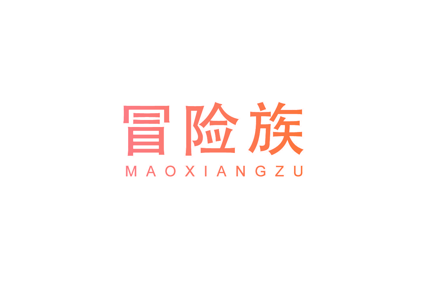 冒险族