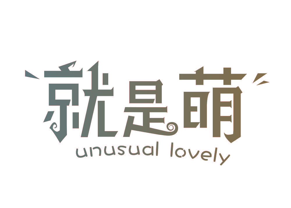 就是萌 UNUSUAL LOVELY