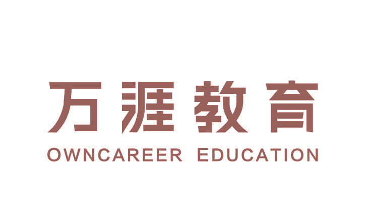 万涯教育 OWNCAREER EDUCATION