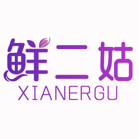 鲜二姑